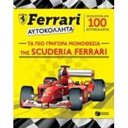FERRARI - ΑΥΤΟΚΟΛΛΗΤΑ, ΤΑ ΠΙΟ ΓΡΗΓΟΡΑ ΜΟΝΟΘΕΣΙΑ ΤΗΣ SCUDERIA FERRARI FERRARI - ΑΥΤΟΚΟΛΛΗΤΑ, ΤΑ ΠΙΟ ΓΡΗΓΟΡΑ ΜΟΝΟΘΕΣΙΑ ΤΗΣ SCUDERIA FERRARI