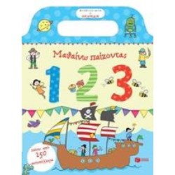 ΜΑΘΑΙΝΩ ΠΑΙΖΟΝΤΑΣ: 123