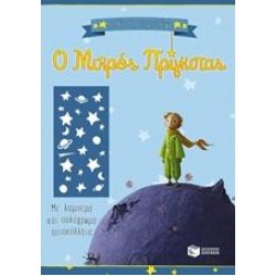 Ο ΜΙΚΡΟΣ ΠΡΙΓΚΙΠΑΣ