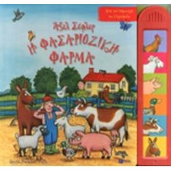 ΒΙΒΛΙΑ ΜΕ ΗΧΟΥΣ Η ΦΑΣΑΡΙΟΖΙΚΗ ΦΑΡΜΑ