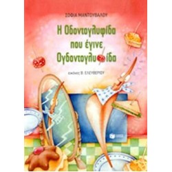 ΒΙΒΛΙΑ ΜΕ ΠΟΛΥΧΡΩΜΗ ΕΙΚΟΝΟΓΡΑΦΗΣΗ Η ΟΔΟΝΤΟΓΛΥΦΙΔΑ ΠΟΥ ΕΓΙΝΕ ΟΓΔΟΝΤΟΓΛΥΦΙΔΑ