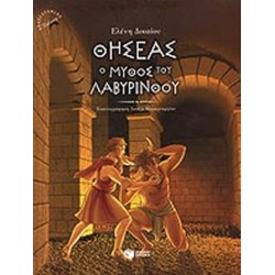 ΒΙΒΛΙΑ ΜΕ ΠΟΛΥΧΡΩΜΗ ΕΙΚΟΝΟΓΡΑΦΗΣΗ ΘΗΣΕΑΣ, Ο ΜΥΘΟΣ ΤΟΥ ΛΑΒΥΡΙΝΘΟΥ