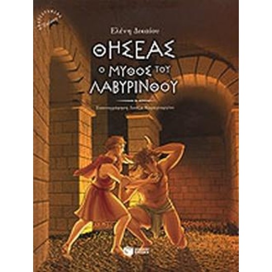 ΒΙΒΛΙΑ ΜΕ ΠΟΛΥΧΡΩΜΗ ΕΙΚΟΝΟΓΡΑΦΗΣΗ ΘΗΣΕΑΣ, Ο ΜΥΘΟΣ ΤΟΥ ΛΑΒΥΡΙΝΘΟΥ