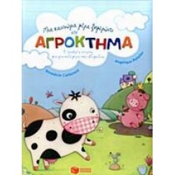 ΜΙΑ ΚΑΙΝΟΥΡΙΑ ΜΕΡΑ ΞΗΜΕΡΩΝΕΙ ΣΤΟ ΑΓΡΟΚΤΗΜΑ