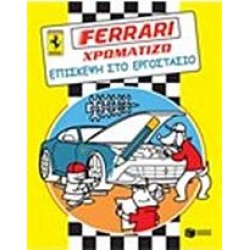 FERRARI - ΧΡΩΜΑΤΙΖΩ, ΕΠΙΣΚΕΨΗ ΣΤΟ ΕΡΓΟΣΤΑΣΙΟ