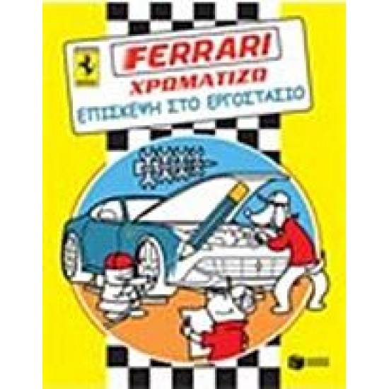 FERRARI - ΧΡΩΜΑΤΙΖΩ, ΕΠΙΣΚΕΨΗ ΣΤΟ ΕΡΓΟΣΤΑΣΙΟ