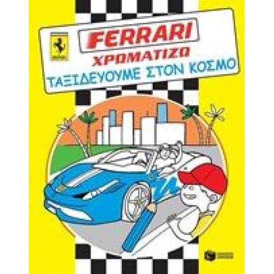 FERRARI - ΧΡΩΜΑΤΙΖΩ, ΤΑΞΙΔΕΥΟΥΜΕ ΣΤΟΝ ΚΟΣΜΟ