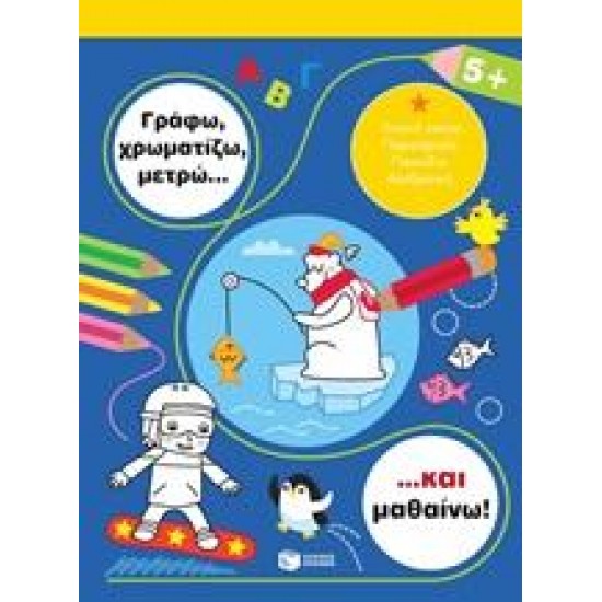 ΓΡΑΦΩ, ΧΡΩΜΑΤΙΖΩ, ΜΕΤΡΩ... ΚΑΙ ΜΑΘΑΙΝΩ! 5+