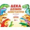 ΔΕΚΑ ΔΕΙΝΟΙ ΔΕΙΝΟΣΑΥΡΟΙ