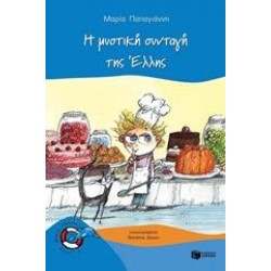 Η ΜΥΣΤΙΚΗ ΣΥΝΤΑΓΗ ΤΗΣ ΕΛΛΗΣ