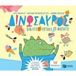 ΔΙΝΩΣΑΥΡΟΣ: ΠΕΤΑΕΙ ΤΟ ΦΑΓΗΤΟ