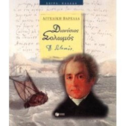 ΔΙΟΝΥΣΙΟΣ ΣΟΛΩΜΟΣ ΔΙΟΝΥΣΙΟΣ ΣΟΛΩΜΟΣ