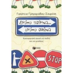 ΔΡΟΜΟ ΠΑΙΡΝΩ... ΔΡΟΜΟ ΑΦΗΝΩ