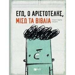 ΕΓΩ, Ο ΑΡΙΣΤΟΤΕΛΗΣ, ΜΙΣΩ ΤΑ ΒΙΒΛΙΑ