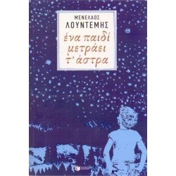 ΕΝΑ ΠΑΙΔΙ ΜΕΤΡΑΕΙ Τ' ΑΣΤΡΑ