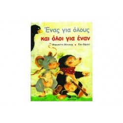 ΕΝΑΣ ΓΙΑ ΟΛΟΥΣ ΚΑΙ ΟΛΟΙ ΓΙΑ ΕΝΑΝ