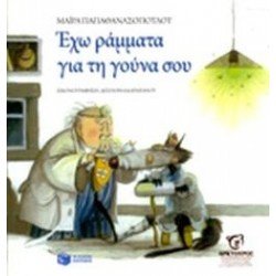 ΕΧΩ ΡΑΜΜΑΤΑ ΓΙΑ ΤΗ ΓΟΥΝΑ ΣΟΥ