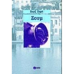 ΖΟΥΜ ΖΟΥΜ