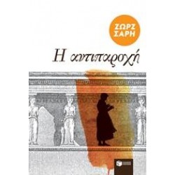 Η ΑΝΤΙΠΑΡΟΧΗ