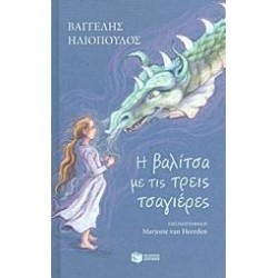 Η ΒΑΛΙΤΣΑ ΜΕ ΤΙΣ ΤΡΕΙΣ ΤΣΑΓΙΕΡΕΣ