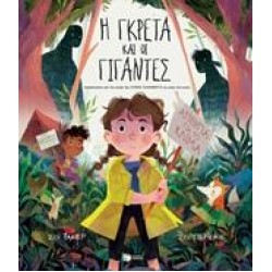 Η ΓΚΡΕΤΑ ΚΑΙ ΟΙ ΓΙΓΑΝΤΕΣ