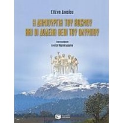 Η ΔΗΜΙΟΥΡΓΙΑ ΤΟΥ ΚΟΣΜΟΥ ΚΑΙ ΟΙ ΔΩΔΕΚΑ ΘΕΟΙ ΤΟΥ ΟΛΥΜΠΟΥ