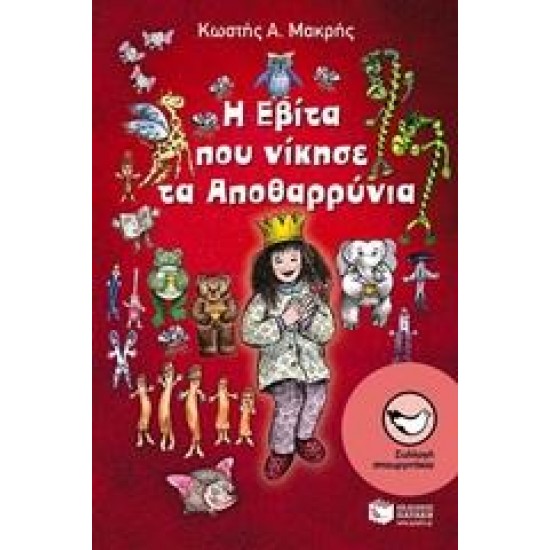 Η ΕΒΙΤΑ ΠΟΥ ΝΙΚΗΣΕ ΤΑ ΑΠΟΘΑΡΡΥΝΙΑ