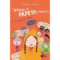Η ΙΣΤΟΡΙΑ ΤΗΣ ΓΚΡΕΤΑ ΤΟΥΝΜΠΕΡΓΚ: Η ΔΙΑΦΟΡΑ ΕΙΝΑΙ ΔΥΝΑΜΗ