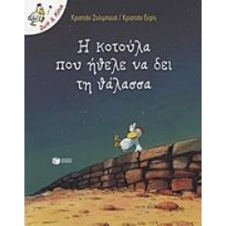 Η ΚΟΤΟΥΛΑ ΠΟΥ ΗΘΕΛΕ ΝΑ ΔΕΙ ΤΗ ΘΑΛΑΣΣΑ