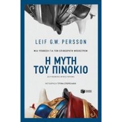 Η ΜΥΤΗ ΤΟΥ ΠΙΝΟΚΙΟ