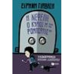 Η ΝΕΦΕΛΗ, Ο ΚΥΡΙΟΣ Μ ΚΑΙ ΤΑ ΡΟΜΠΟΦΡΙΞ 181