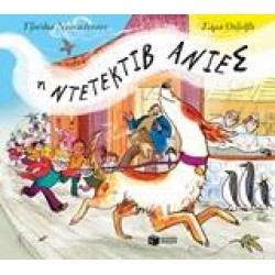 Η ΝΤΕΤΕΚΤΙΒ ΑΝΙΕΣ