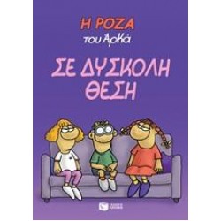Η ΡΟΖΑ ΤΟΥ ΑΡΚΑ: ΣΕ ΔΥΣΚΟΛΗ ΘΕΣΗ Η ΡΟΖΑ ΤΟΥ ΑΡΚΑ: ΣΕ ΔΥΣΚΟΛΗ ΘΕΣΗ