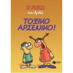 Η ΡΟΖΑ ΤΟΥ ΑΡΚΑ: ΤΟΞΙΚΟ ΑΡΣΕΝΙΚΟ!