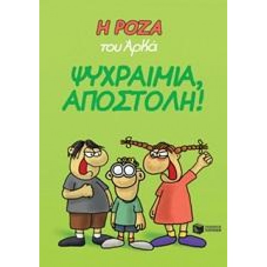 Η ΡΟΖΑ ΤΟΥ ΑΡΚΑ: ΨΥΧΡΑΙΜΙΑ, ΑΠΟΣΤΟΛΗ!