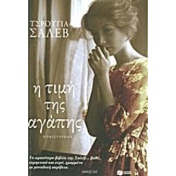 Η ΤΙΜΗ ΤΗΣ ΑΓΑΠΗΣ Η ΤΙΜΗ ΤΗΣ ΑΓΑΠΗΣ