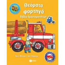 ΘΕΟΡΑΤΑ ΦΟΡΤΗΓΑ