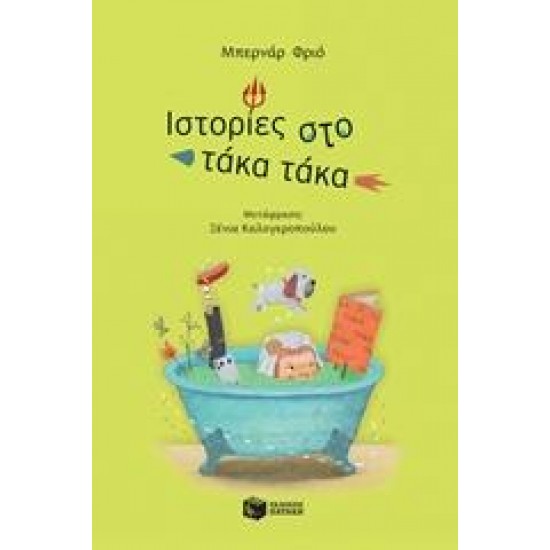 ΙΣΤΟΡΙΕΣ ΣΤΟ ΤΑΚΑ ΤΑΚΑ