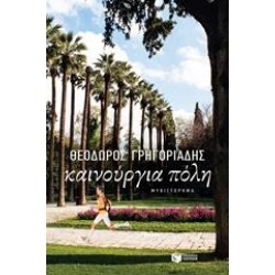 ΚΑΙΝΟΥΡΓΙΑ ΠΟΛΗ