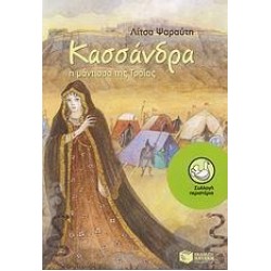 ΚΑΣΣΑΝΔΡΑ, Η ΜΑΝΤΙΣΣΑ ΤΗΣ ΤΡΟΙΑΣ