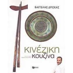 ΚΙΝΕΖΙΚΗ ΚΟΥΖΙΝΑ