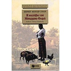 ΚΛΑΣΙΚΗ ΛΟΓΟΤΕΧΝΙΑ ΓΙΑ ΠΑΙΔΙΑ ΚΑΙ ΓΙΑ ΝΕΟΥΣ Η ΚΑΛΥΒΑ ΤΟΥ ΜΠΑΡΜΠΑ-ΘΩΜΑ