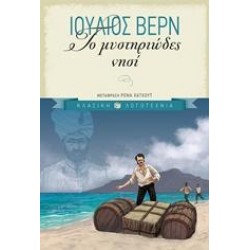 ΤΟ ΜΥΣΤΗΡΙΩΔΕΣ ΝΗΣΙ