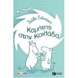 ΚΟΜΗΤΗΣ ΣΤΗΝ ΚΟΙΛΑΔΑ