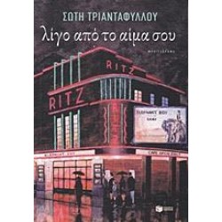 ΛΙΓΟ ΑΠΟ ΤΟ ΑΙΜΑ ΣΟΥ