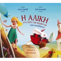 ΛΟΓΟΤΕΧΝΙΚΑ ΒΙΒΛΙΑ ΜΕ ΠΟΛΥΧΡΩΜΗ ΕΙΚΟΝΟΓΡΑΦΗΣΗ Η ΑΛΙΚΗ ΣΤΗ ΧΩΡΑ ΤΩΝ ΘΑΥΜΑΤΩΝ ΣΤΗΝ ΚΟΥΝΕΛΟΤΡΥΠΑ