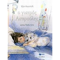 Ο ΓΙΑΤΡΟΣ ΑΣΠΡΟΥΛΗΣ