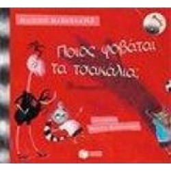 ΠΟΙΟΣ ΦΟΒΑΤΑΙ ΤΑ ΤΣΑΚΑΛΙΑ;