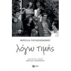 ΛΟΓΩ ΤΙΜΗΣ