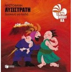 ΛΥΣΙΣΤΡΑΤΗ